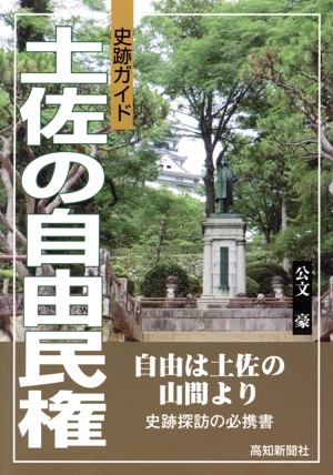 土佐の自由民権 史跡ガイド