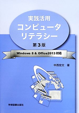 実践活用コンピュータリテラシー Windows 8&Office2013対応