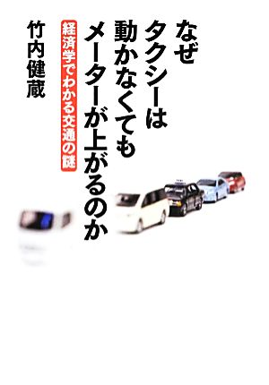 なぜタクシーは動かなくてもメーターが上がるのか 経済学でわかる交通の謎