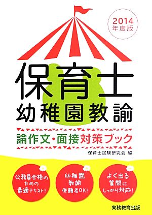 保育士・幼稚園教諭 論作文・面接対策ブック(2014年度版)