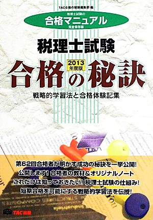 税理士試験合格の秘訣(2013年度版) 戦略的学習法と合格体験記集