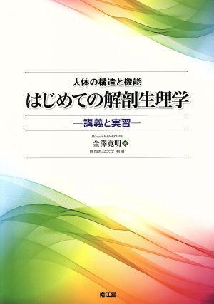 はじめての解剖生理学 人体の構造と機能