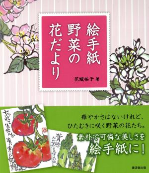 絵手紙 野菜の花だより