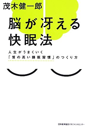 脳が冴える快眠法 人生がうまくいく「質の高い睡眠習慣」のつくり方