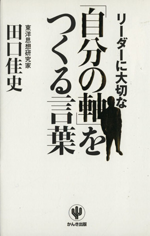 リーダーに大切な「自分の軸」をつくる言葉