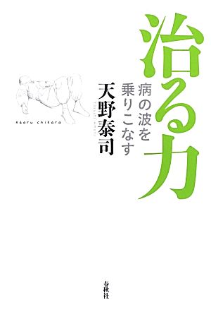 治る力 病の波を乗りこなす