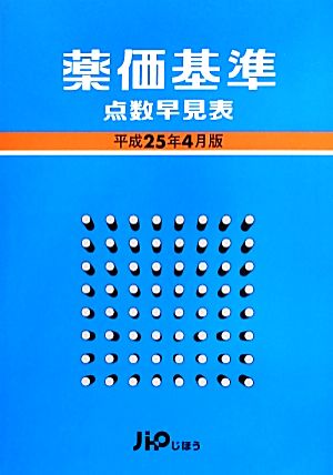 薬価基準点数早見表(平成25年4月版)