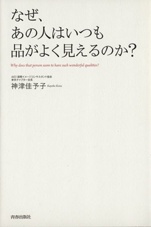 なぜ、あの人はいつも品がよく見えるのか？