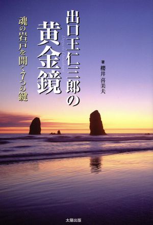 出口王仁三郎の黄金鏡 魂の岩戸を開く7つの鍵