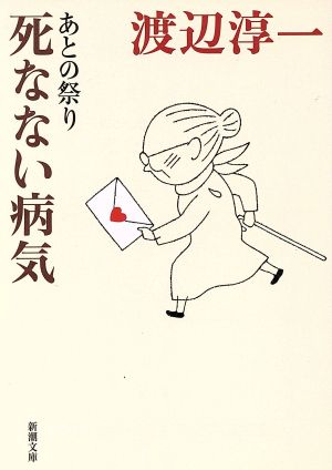 あとの祭り 死なない病気 新潮文庫