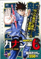 【廉価版】新鉄拳チンミ カナン編(6) 講談社プラチナC