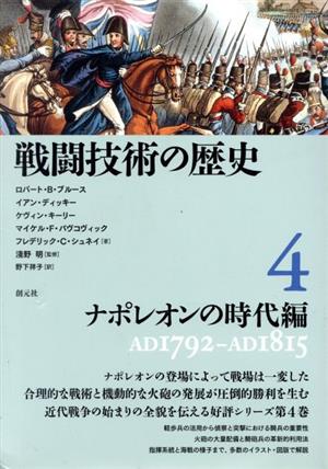 戦闘技術の歴史(4)ナポレオンの時代編 AD1792-AD1815