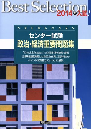 ベストセレクション センター試験 政治・経済重要問題集(2014年入試)