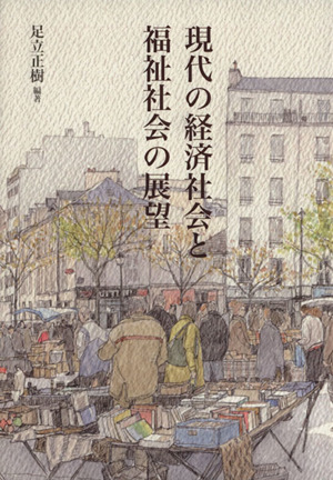 現代の経済社会と福祉社会の展望