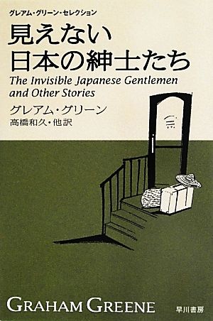 見えない日本の紳士たち グレアム・グリーン・セレクション ハヤカワepi文庫