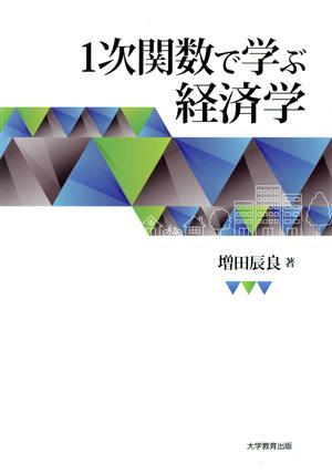 1次関数で学ぶ経済学