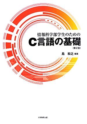 情報科学部学生のためのC言語の基礎