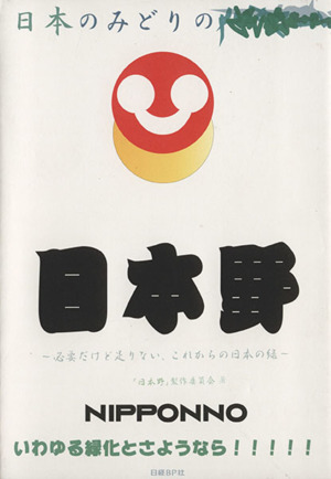 日本野 必要だけど足りない、これからの日本の緑