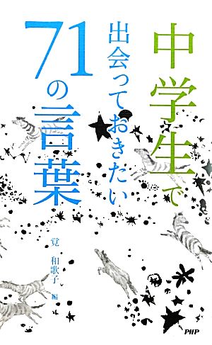 中学生で出会っておきたい71の言葉