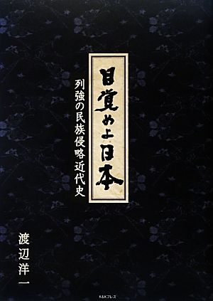 目覚めよ日本 列強の民族侵略近代史