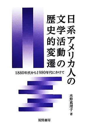 日系アメリカ人の文学活動の歴史的変遷 1880年から1980年代にかけて