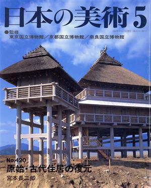 日本の美術(No.420)原始古代住居の復元