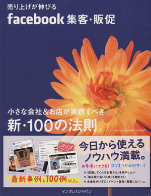 売り上げが伸びるFacebook集客・販促 小さな会社&お店が実践すべき新・100の法則。