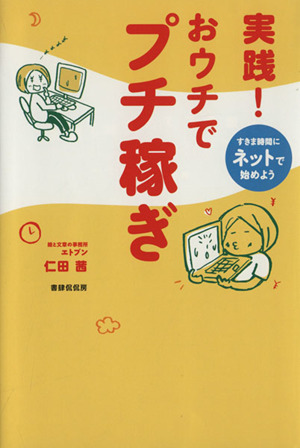 実践！おウチでプチ稼ぎ すきま時間にネットで始めよう