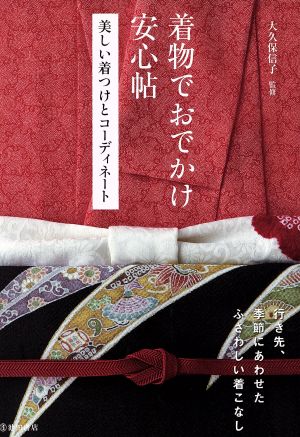 着物でおでかけ安心帖 美しい着つけとコーディネート