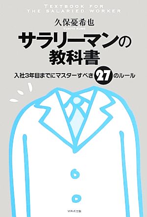 サラリーマンの教科書 入社3年目までにマスターすべき27のルール