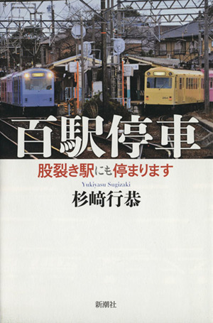 百駅停車 股裂き駅にも停まります