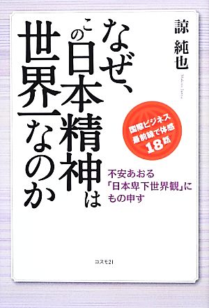 なぜ、この日本精神は世界一なのか 不安あおる「日本卑下世界観」にもの申す