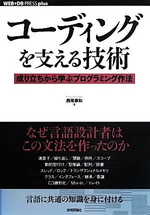 コーディングを支える技術 成り立ちから学ぶプログラミング作法 WEB+DB PRESS plus