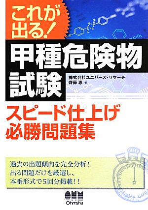 これが出る！甲種危険物試験スピード仕上げ必勝問題集