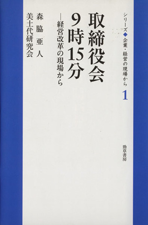 取締役会9時15分 経営改革の現場から シリーズ企業・経営の現場から1