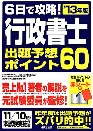 6日で攻略！行政書士出題予想ポイント60('13年版)