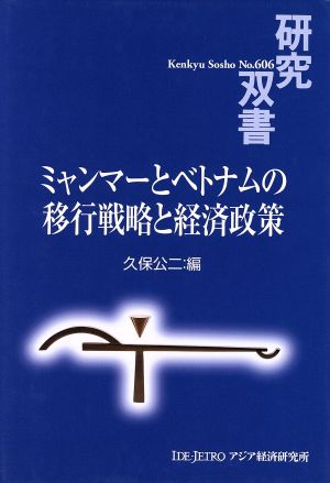 ミャンマーとベトナムの移行戦略と経済政策 研究双書606