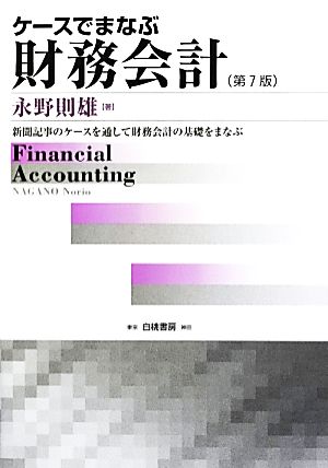 ケースでまなぶ財務会計 第7版 新聞記事のケースを通して財務会計の基礎をまなぶ