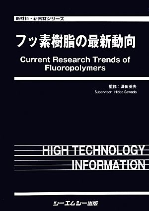 フッ素樹脂の最新動向 新材料・新素材シリーズ 中古本・書籍 | ブック 