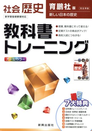 教科書トレーニング 育鵬社版 完全準拠 社会 歴史 新学習指導要領対応 新しい日本の歴史