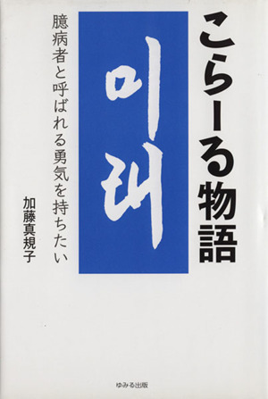 こらーる物語 臆病者と呼ばれる勇気を持ちたい