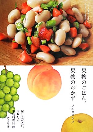 果物のごはん、果物のおかず いつもの食材と果物の思いがけない組み合わせ