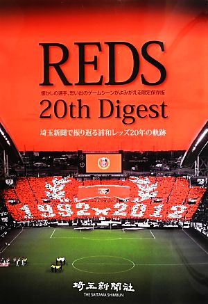REDS 20th Digest 埼玉新聞で振り返る浦和レッズ20年の軌跡