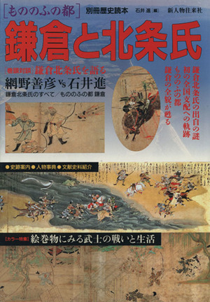 もののふの都 鎌倉と北条氏 別冊歴史読本30