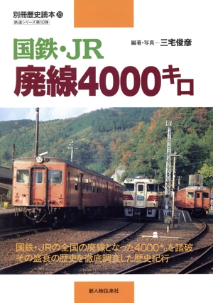 国鉄・JR廃線4000キロ 鉄道シリーズ35