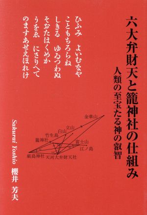 六大弁財天と籠神社の仕組み 人類の至宝たる神の叡智