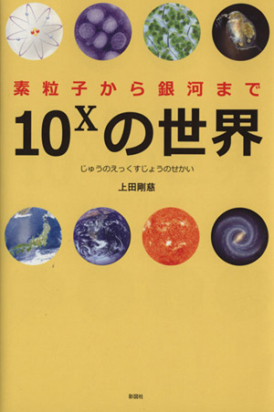 10xの世界 素粒子から銀河まで