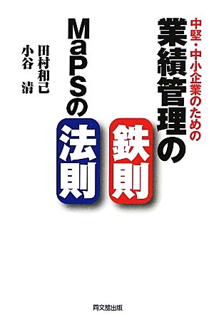 中堅・中小企業のための業績管理の鉄則:MaPSの法則