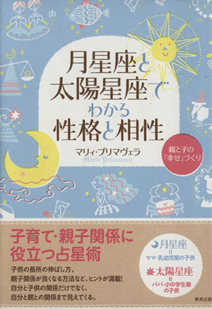 月星座と太陽星座でわかる性格と相性 親と子の「幸せ」づくり