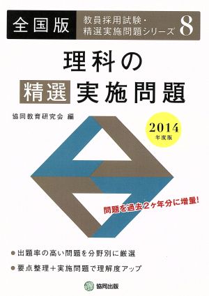 理科の精選実施問題 全国版(2014年度版) 教員採用試験・精選実施問題シリーズ